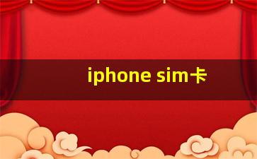 iphone sim卡